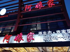 -阿娘家·原生态农家菜(国顺东路店)