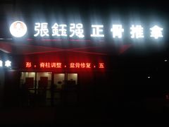 -张钰强中医正骨推拿连锁(唐家人才公寓店)