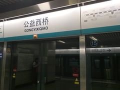 -公益西桥(地铁站)