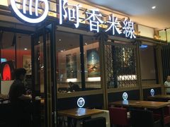 门面-阿香米线杭州西湖银泰文化广场餐厅