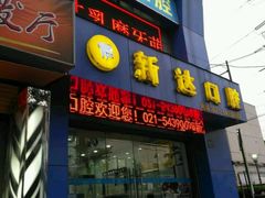 -新达口腔(华东理工大学店)