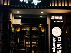 门面-赤谷和牛烧肉居酒屋(石景山店)
