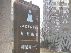 -齐玉齿科JADENTAL
