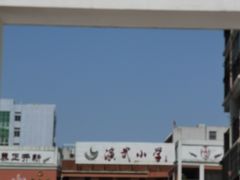 -厦门市演武小学