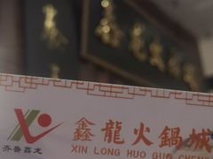 -鑫龙火锅城(青岛分店)