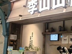 -李山山茶事(景枫店)