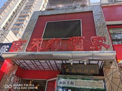 -京天红酒家(马家堡店)