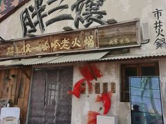 -胖三嬢·呱呱老火锅(北京总店)