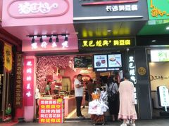 门面-黑色经典臭豆腐·长沙鲜食商店(坡子街店)