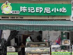 -陈记印尼风味小吃(北湖店)