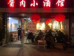 门面-酱肉小酒馆(梅陇店)