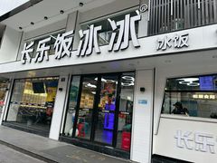 -长乐饭冰冰·冰饭·烧烤(长乐总店)