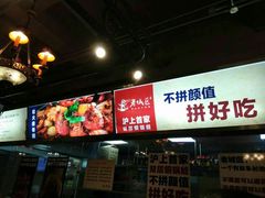 -巴四老城区炭火蛙锅(张江店)