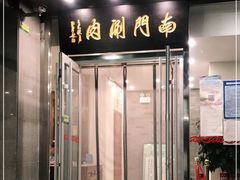 门面-南门涮肉(北洼路店)