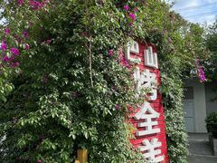 -巴山·烤全羊(高新总店)