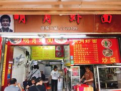 门面-明月虾面(厦禾路店)