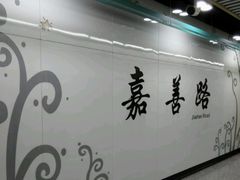 -嘉善路(地铁站)