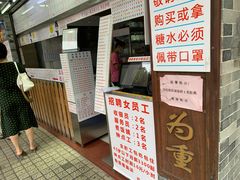 门面-百花传统甜品店(原址店)