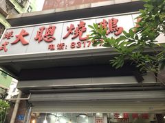 门面-大聪烧鹅快餐店(梅林店)