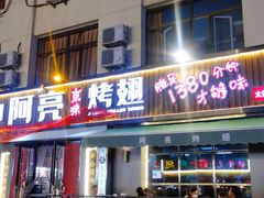 门面-阿亮烤翅(创始店)