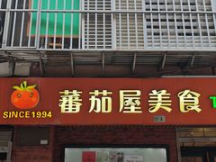 -番茄屋葡式美食(总店)