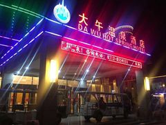 -兴芮温泉度假区