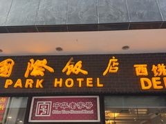 -国际饭店·帆声西饼屋(黄河路店)