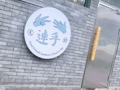 -连手特色烤串