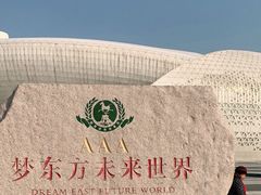 -梦东方未来世界航天主题乐园