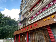 门面-百年老扣碗(沙坪坝店)