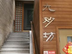 -九妙坊(牡丹园店)