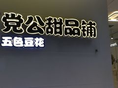 -党公糖水铺(鹭江店)