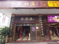 门面-点都德(聚福楼店)