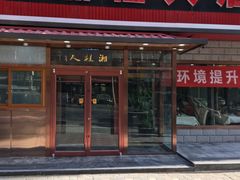 门面-湘桂人酒楼(西便门店)