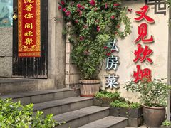 -又见炊烟私房菜(敬亭路店)