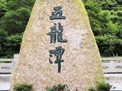 -宁波五龙潭景区