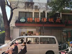 -杨招娣糕点(装驾桥巷店)
