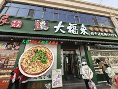 -大福来锅巴菜(古文化街店)