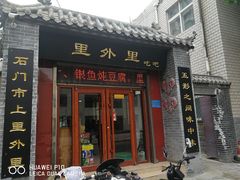 门面-里外里吃吧