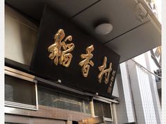 门面-北京稻香村(花市店)