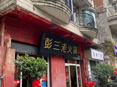 -彭三老火锅(枣子岚垭正街店)