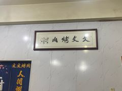 -文文烤肉(大皮院店)