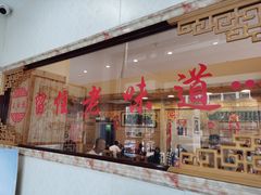 门面-王云花羊架莜面馆(青山店)
