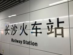 -长沙火车站(地铁站)