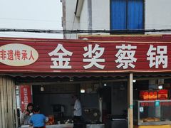-蔡锅魁(军屯一店)