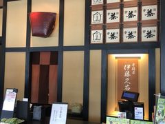 -伊藤久右卫门(宇治本店)