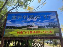 -长鹿旅游休博园