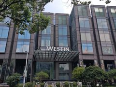 -宁波威斯汀酒店