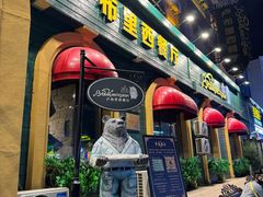 -卢布里西餐厅(总店)