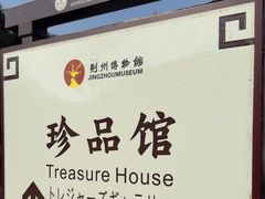 -荆州博物馆